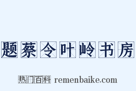 题蔡令叶岭书房是什么意思的图片